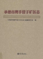 承德市鹰手营子矿区志 封面