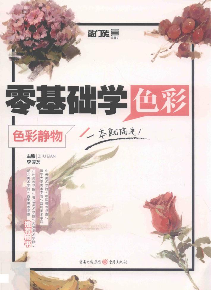 零基础学色彩  色彩静物 封面