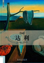 达利 封面