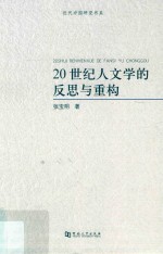20世纪人文学的反思与重构 封面