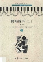 视唱练耳  2 封面