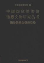 中国国家博物馆馆藏文物研究丛书  藏传佛教金铜造像卷 封面