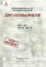 美国与中共的心理战合作 封面
