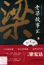 老梁故事汇  3  述名流 封面