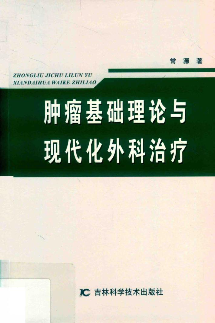 肿瘤基础理论与现代化外科治疗 封面