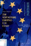 欧盟的危机  关于欧洲宪法的思考 封面