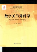 数字关节外科学 封面