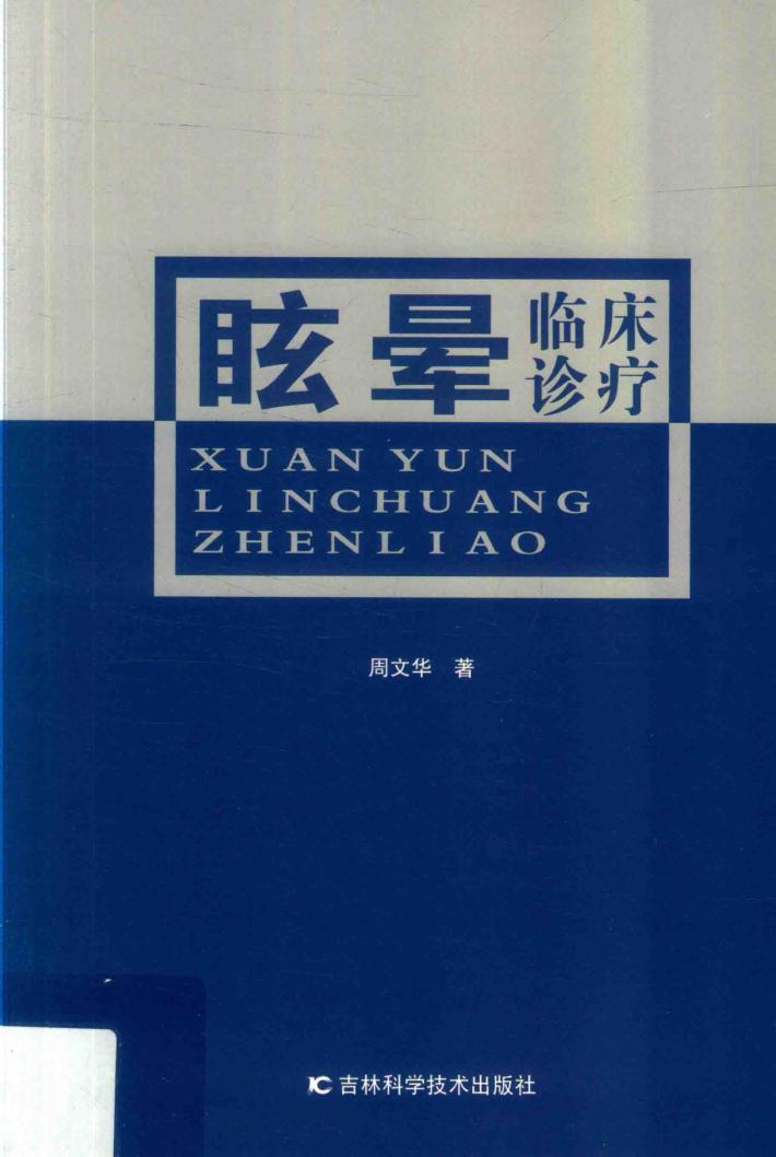 眩晕临床诊疗 封面