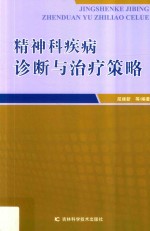 精神科疾病诊断与治疗策略 封面