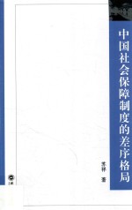 中国社会保障制度的差序格局 封面