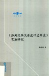 《涉外民事关系法律适用法》实施研究 封面