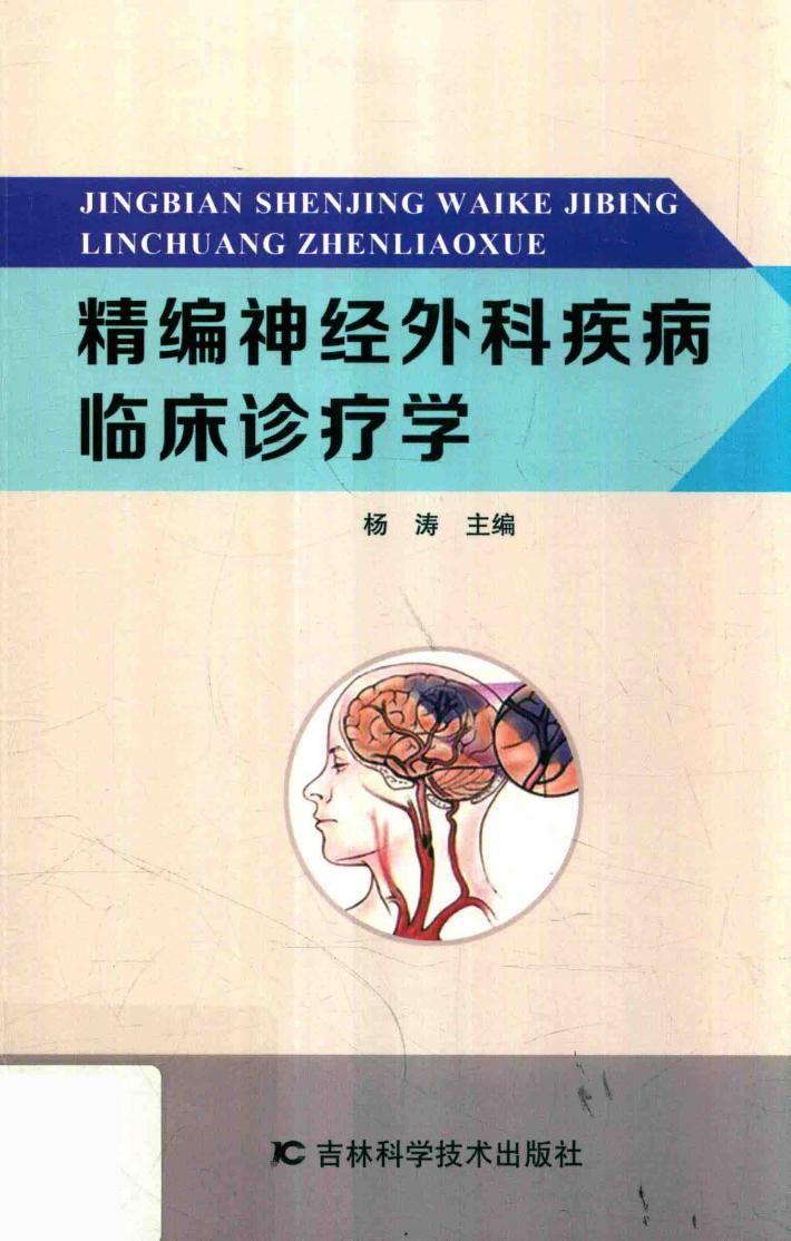 精编神经外科疾病临床诊疗学 封面