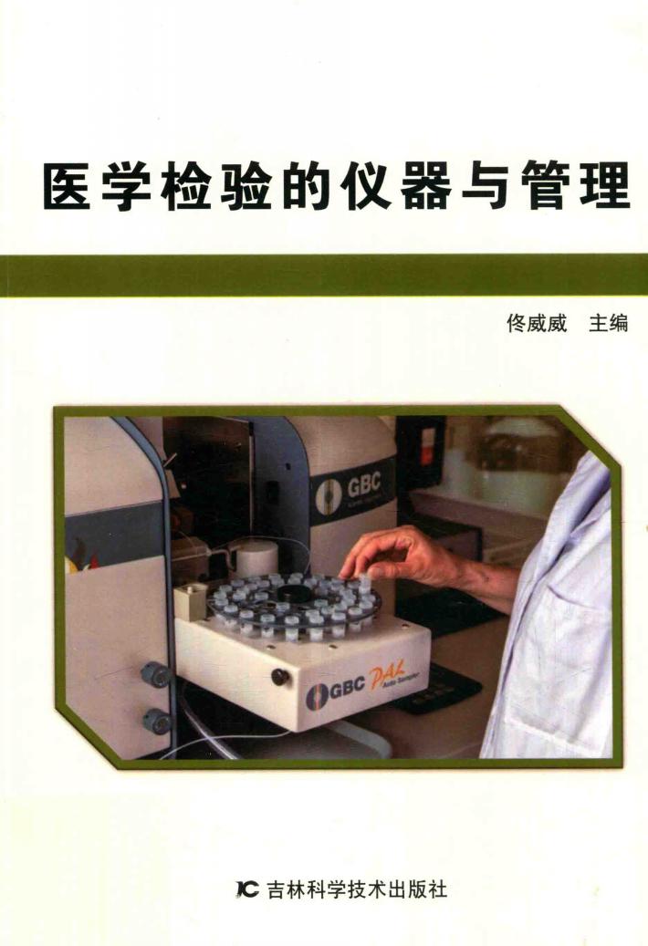 医学检验的仪器与管理 封面