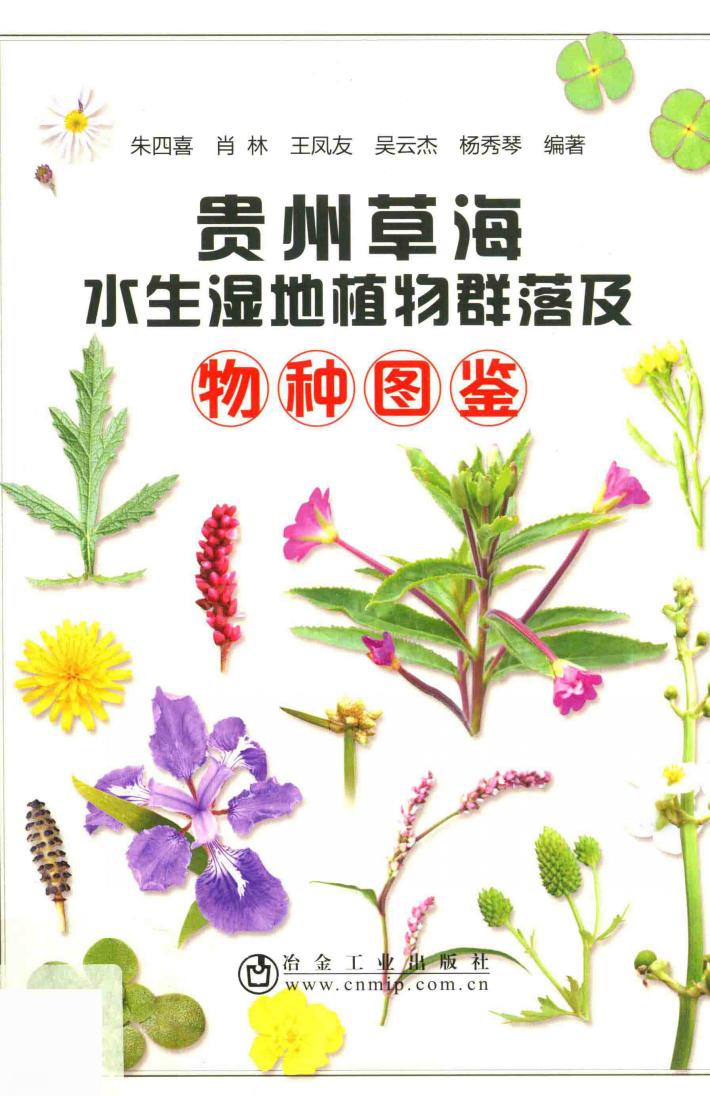贵州草海水生湿地植物群落及物种图鉴 封面