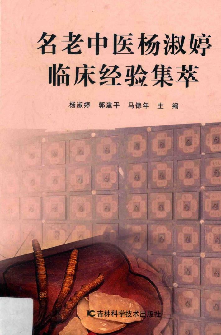 名老中医杨淑婷临床经验集萃 封面