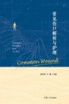 常见伤口解析与护理 封面