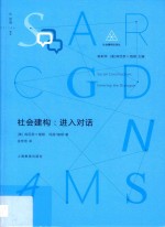 社会建构  进入对话 封面