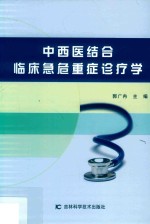 中西医结合临床急危重症诊疗学 封面
