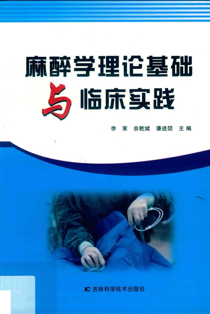 麻醉学理论基础与临床实践 封面