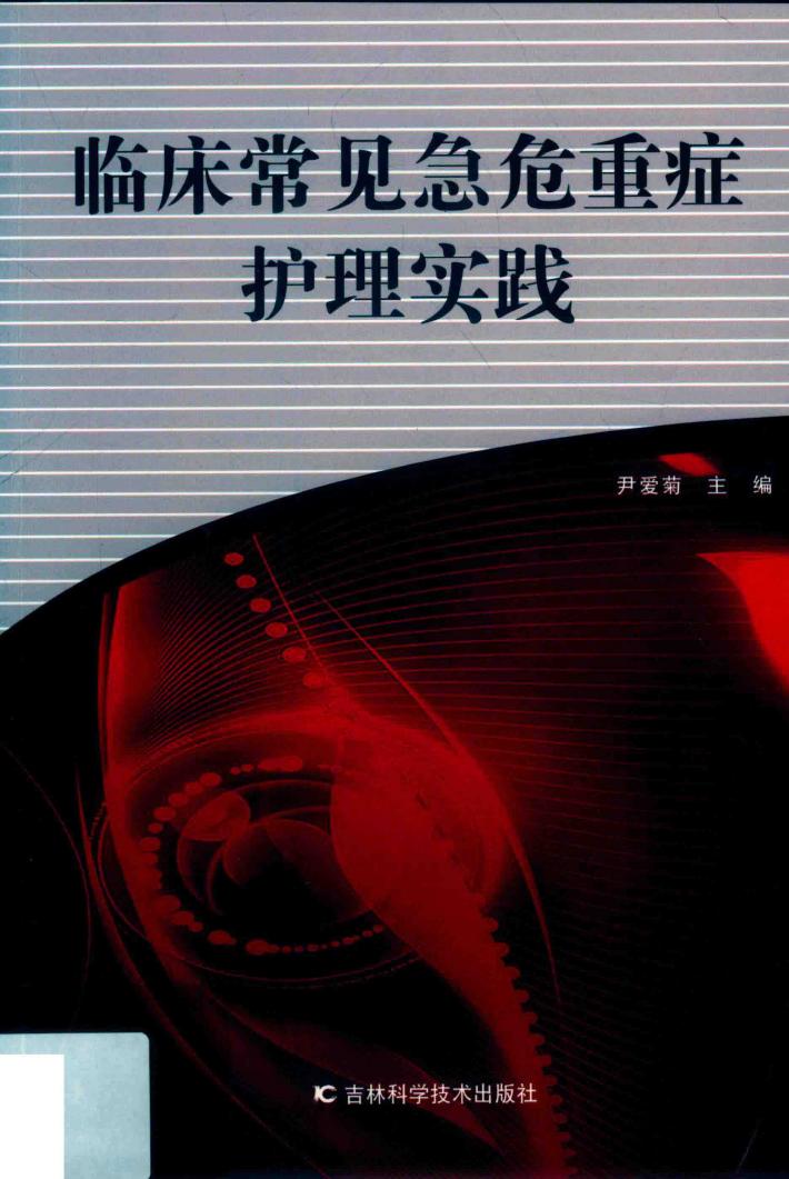 临床常见急危重症护理实践 封面