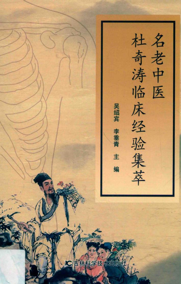 名老中医杜奇涛临床经验集萃 封面