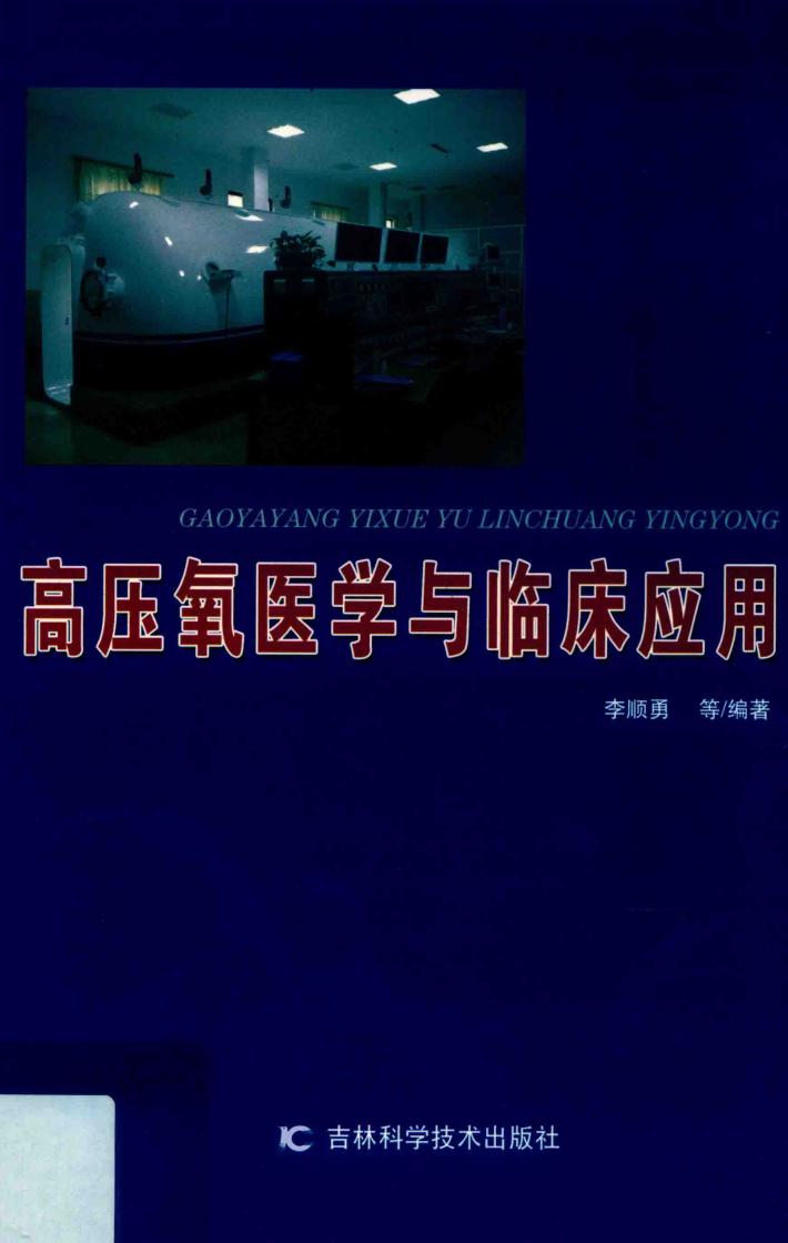 高压氧医学与临床应用 封面