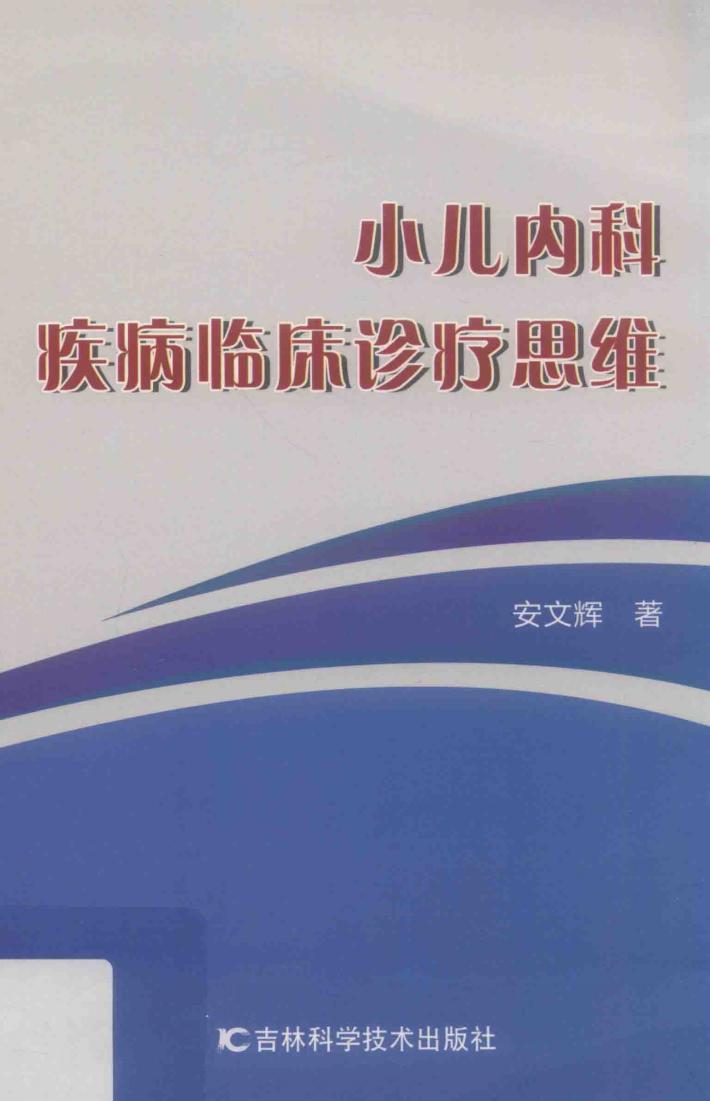 小儿内科疾病临床诊疗思维 封面
