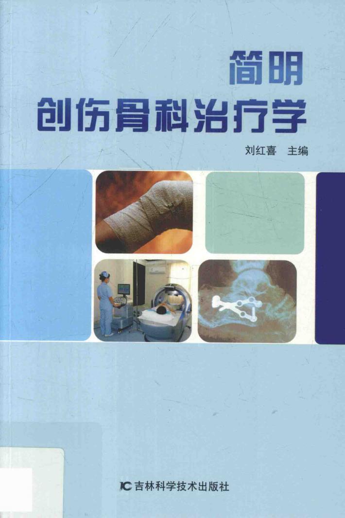 简明创伤骨科治疗学 封面