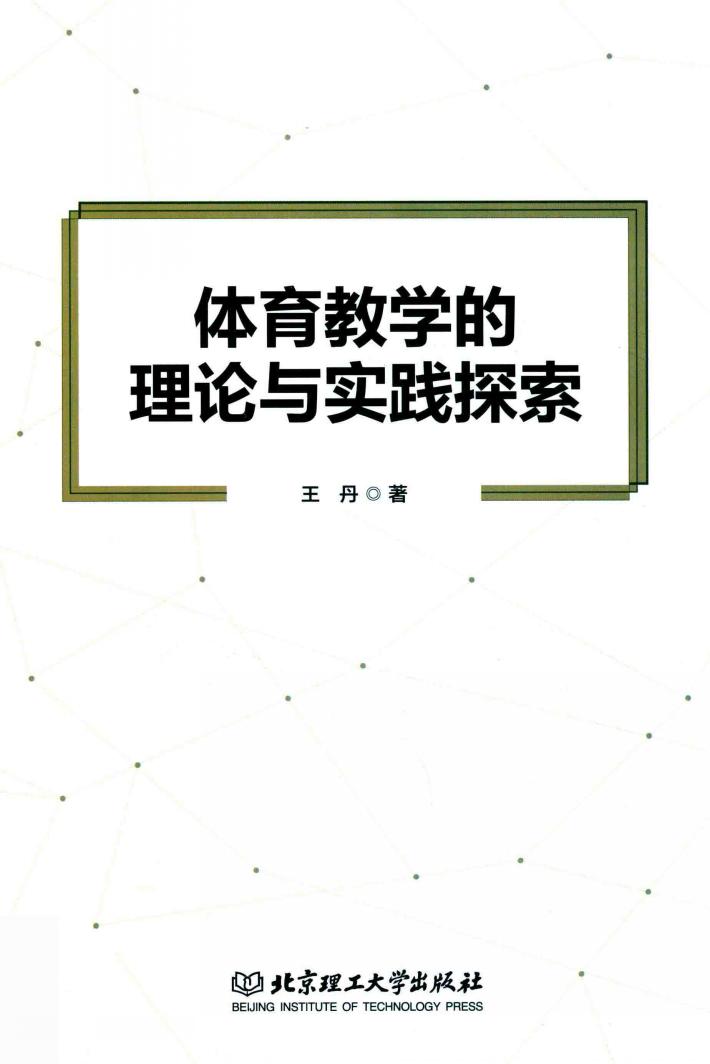 体育教学的理论与实践探索 封面