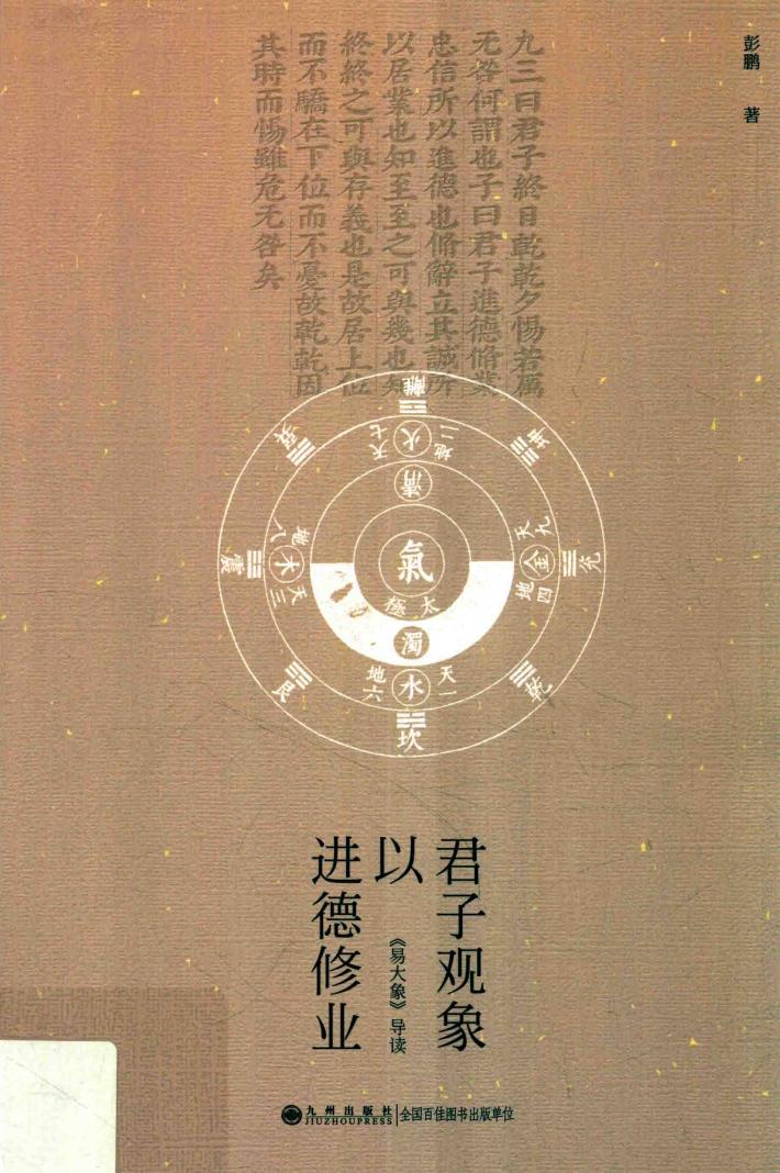 君子观象以进德修业  《易大象》导读 封面