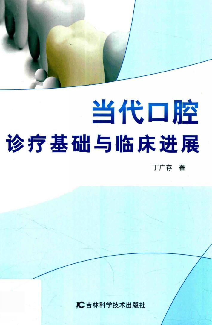 当代口腔诊疗基础与临床进展 封面