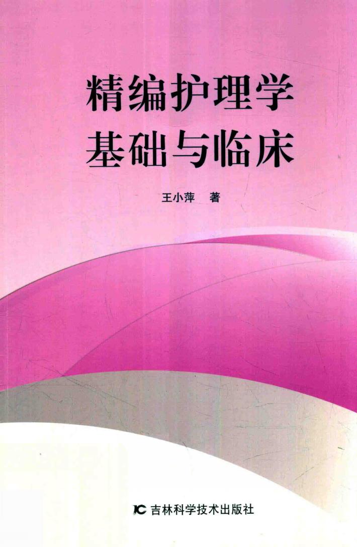 精编护理学基础与临床 封面