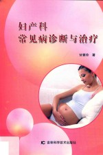 妇产科常见病诊断与治疗 封面