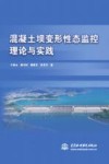 混凝土坝变形性态监控理论与实践 封面