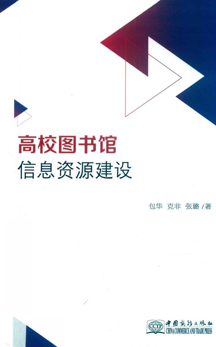 高校图书馆信息资源建设 封面