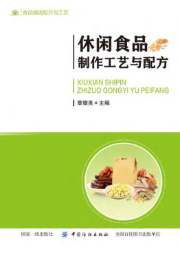 休闲食品制作工艺与配方 封面