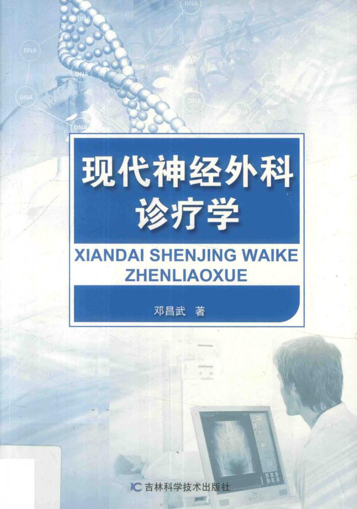 现代神经外科诊疗学 封面