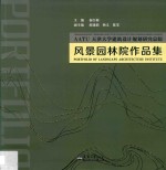 天津大学建筑设计规划研究总院风景园林院作品集 封面