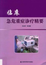 临床急危重症诊疗精要 封面