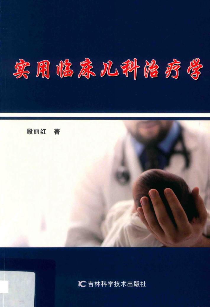 实用临床儿科治疗学 封面