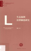 生态福利法律制度研究 封面