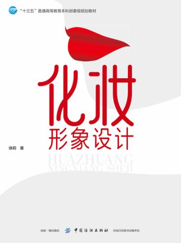 化妆形象设计 封面