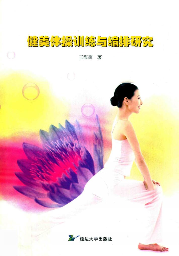 健美体操训练与编排研究 封面
