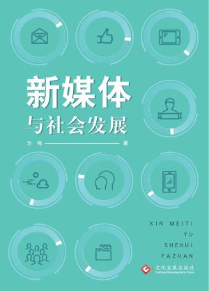 新媒体与社会发展 封面