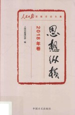 思想纵横  2018年卷 封面