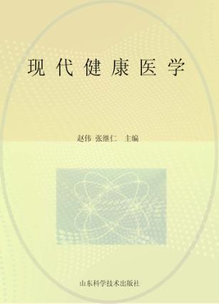 现代健康医学 封面