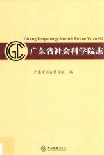 广东省社会科学院志 封面