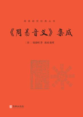 《周易音义》集成 封面