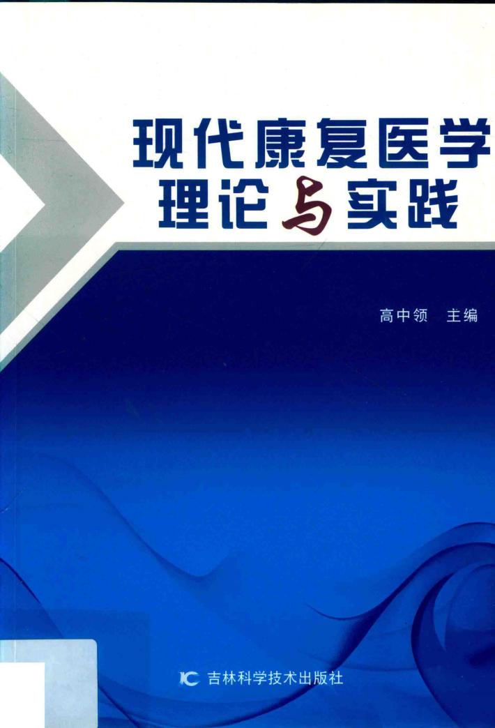 现代康复医学理论与实践 封面