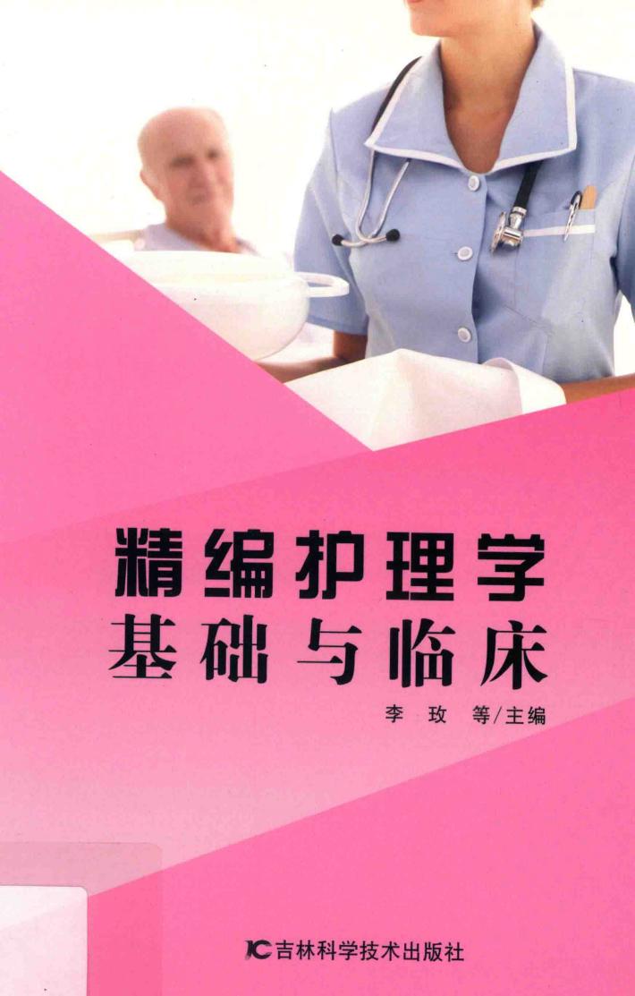 精编护理学基础与临床 封面